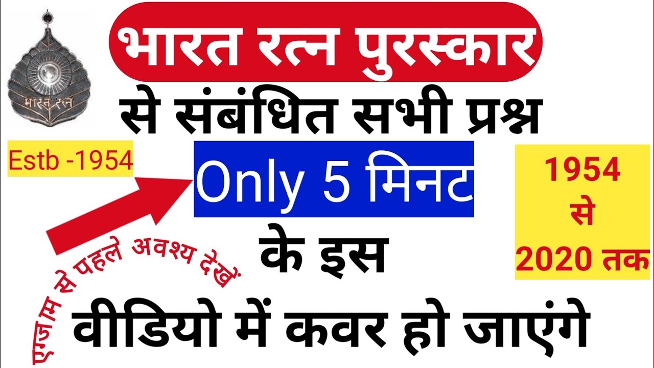 Bharat Ratna award winner Trick | GK for all competitive Exams | Vikas Study