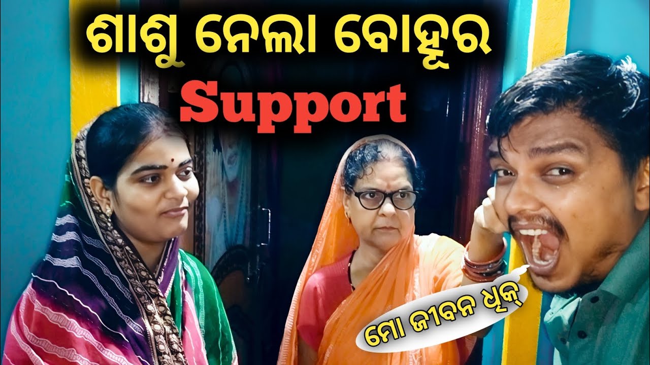 ଶାଶୁ ନେଲା ବୋହୂର ସପୋର୍ଟ 🤔 ମୋ ଜୀବନ ଧିକ ।। dixit Surya vlog ।।
