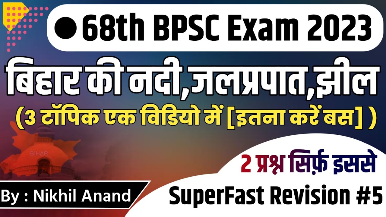Bihar Special : बिहार की नदी। जलप्रपात। झील। 68th BPSC EXAM 2023 । 3 टॉपिक सिर्फ़ एक विडियो में 🔥🔥