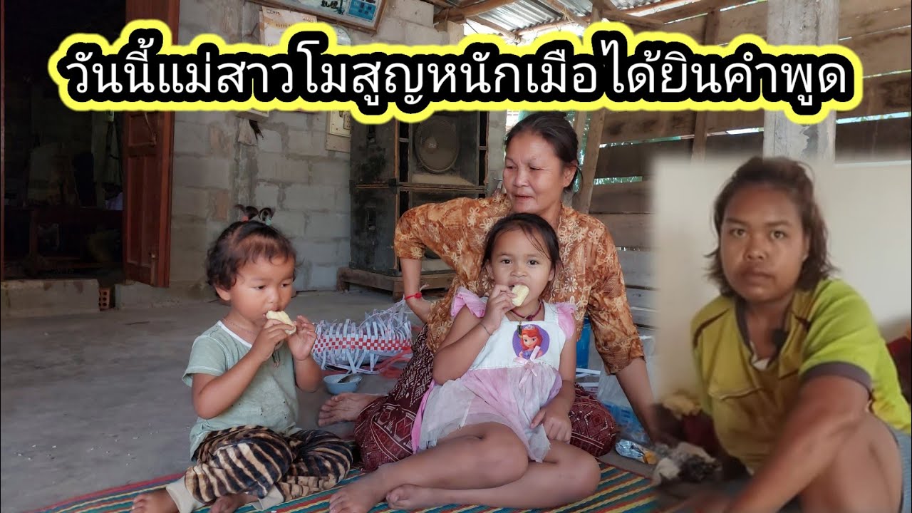 แม่บอกว่าขหนาดตัวยังเอาตัวไม่ ยังจะรับเด็กมาเลี้ยงอีก แม่โมโหหนักกับสาวโม4 มีนาคม ค.ศ. 2026