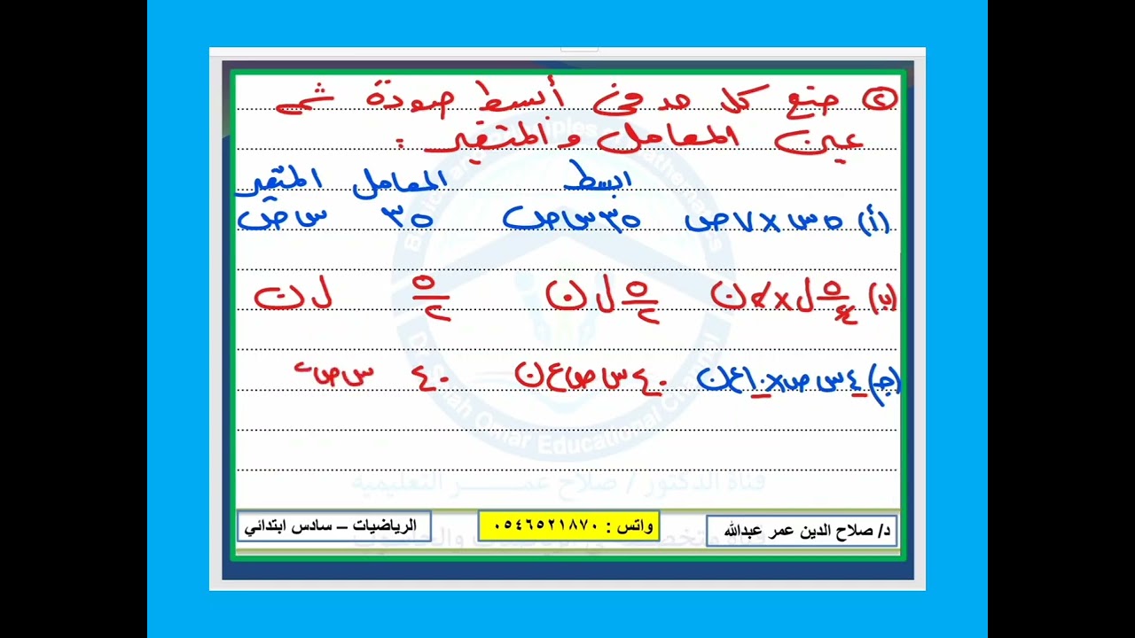 سادس ابتدائي || وح٤-د٦ || التعابير الجبرية || حل التمرين العام