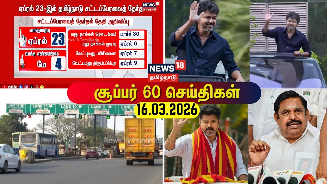 Super 60 News | TVK Vijay | DMK | ADMK | CM Stalin | EPS | BJP | PM Modi | News18 Tamil Nadu