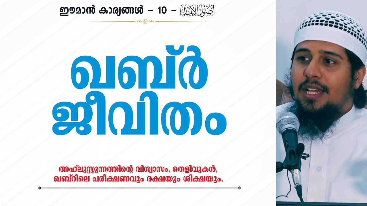Eman - 10 | ഖബ്ര്‍ ജീവിതം | Abdul Muhsin Aydeed