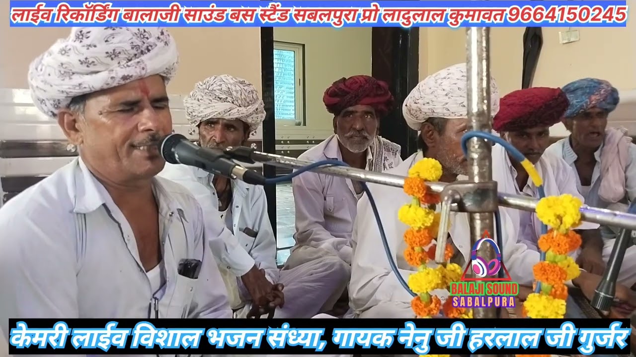 जमले जाबा ने देय आच्छी परणाई नुगरा माल मे, केमरी लाईव, गायक नेनु जी हरलाल जी गुर्जर 