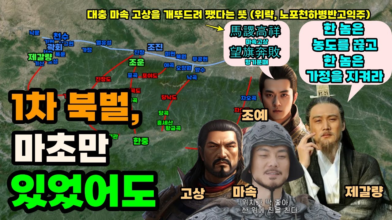 삼국지 제갈량의 1차 북벌이 실패한 이유 feat. 자오곡 계책
