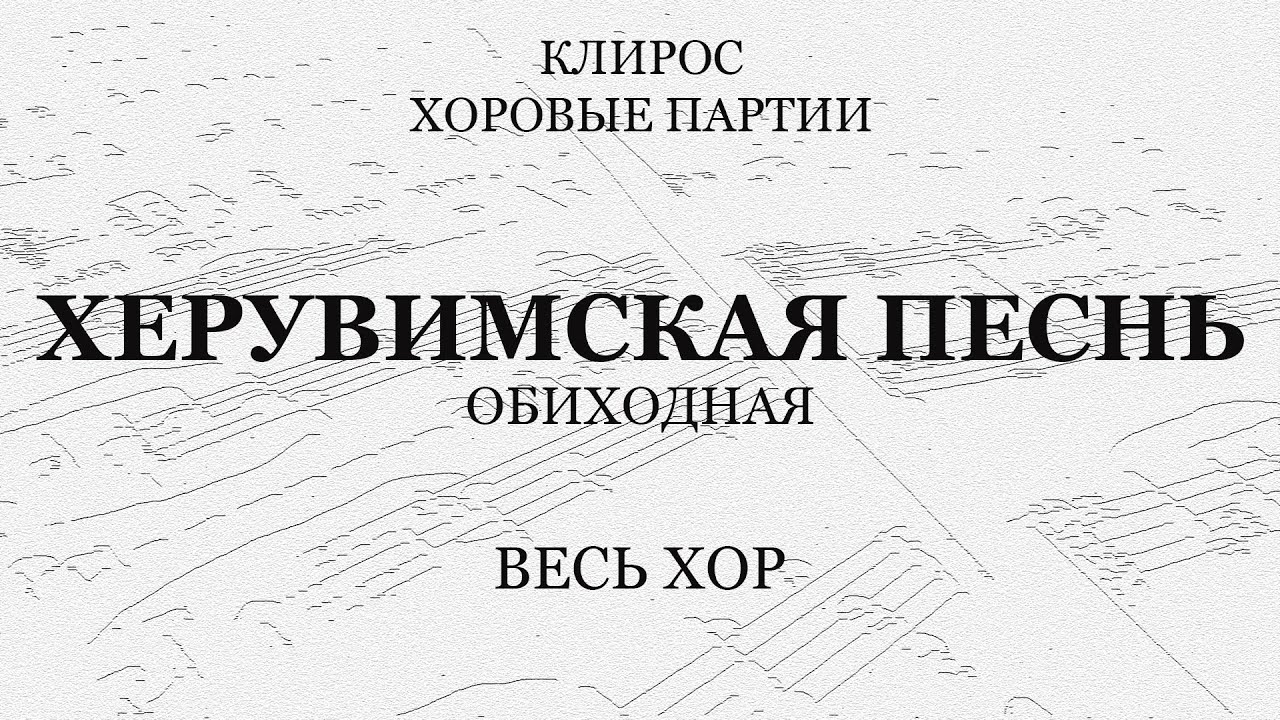 Херувимская песнь. Обиходная. Весь хор.