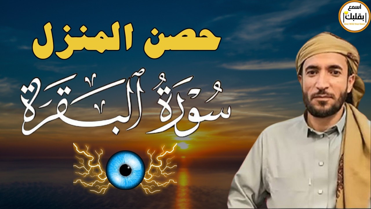 سورة البقرة لحفظ وتحصين المنزل وجلب البركة | بصوت الشيخ محمد الفقيه - جودة عالية
