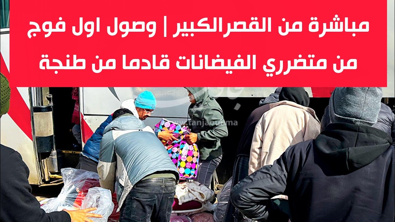 مباشرة من القصرالكبير | وصول اول فوج من متضرري الفيضانات قادما من طنجة