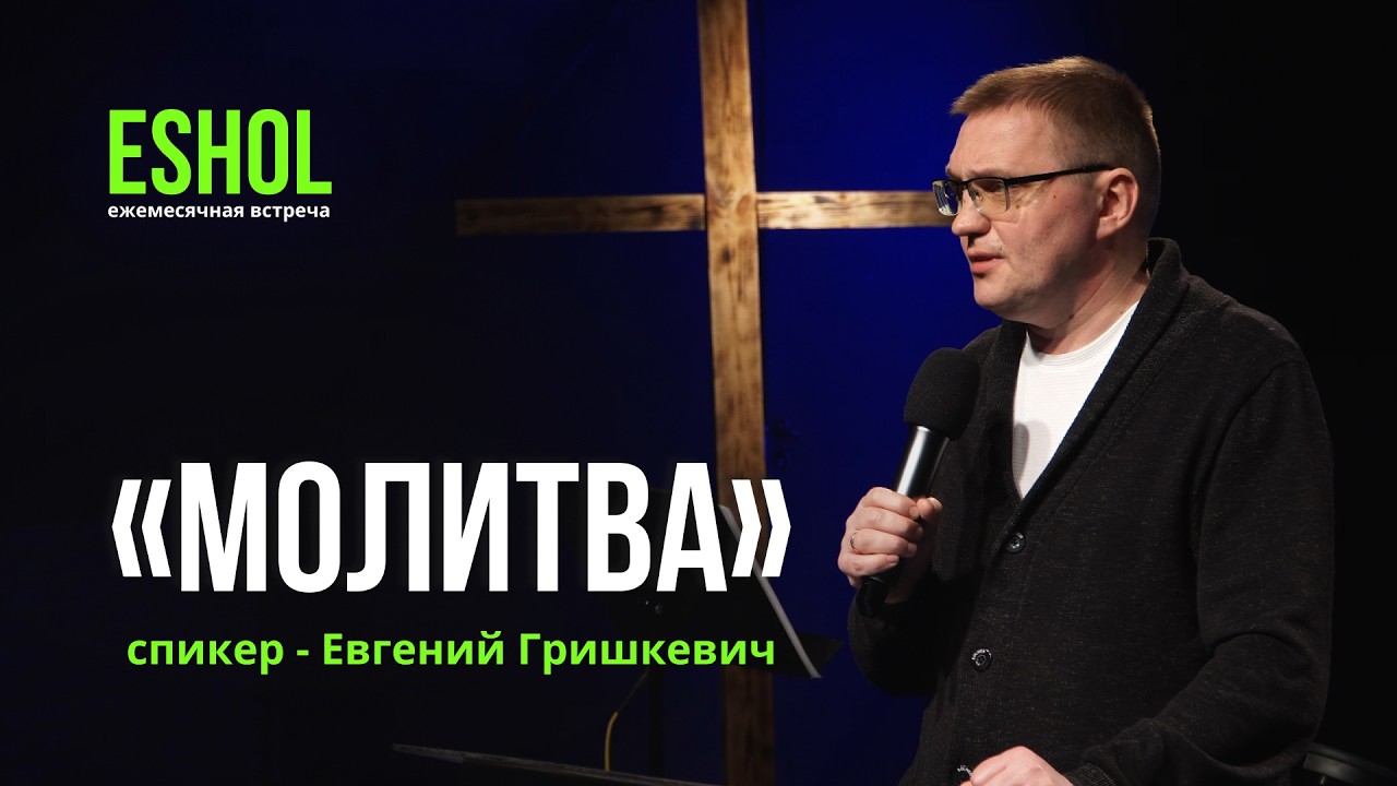 28.02.2026 | Служение ESHOL | Спикер - Евгений Гришкевич
