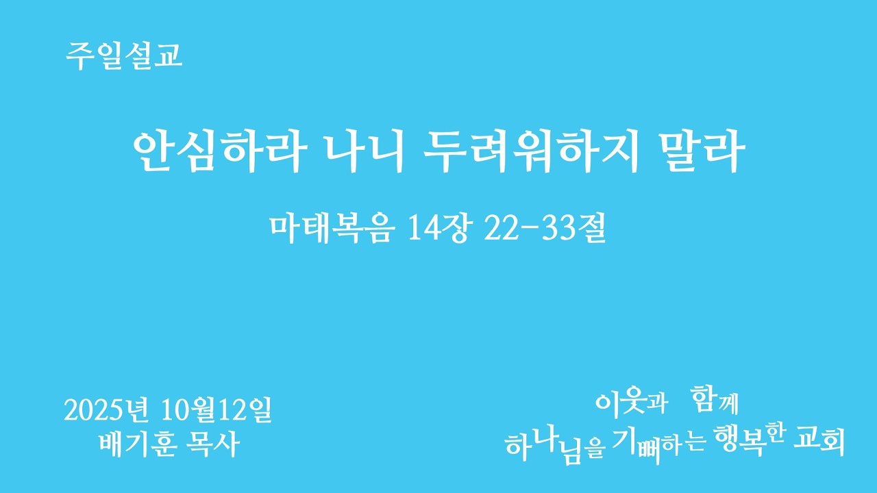 마태복음 14장 22-33절  안심하라 나니 두려워하지 말라  2025년 10월 12일 주일예배 #배기훈 목사