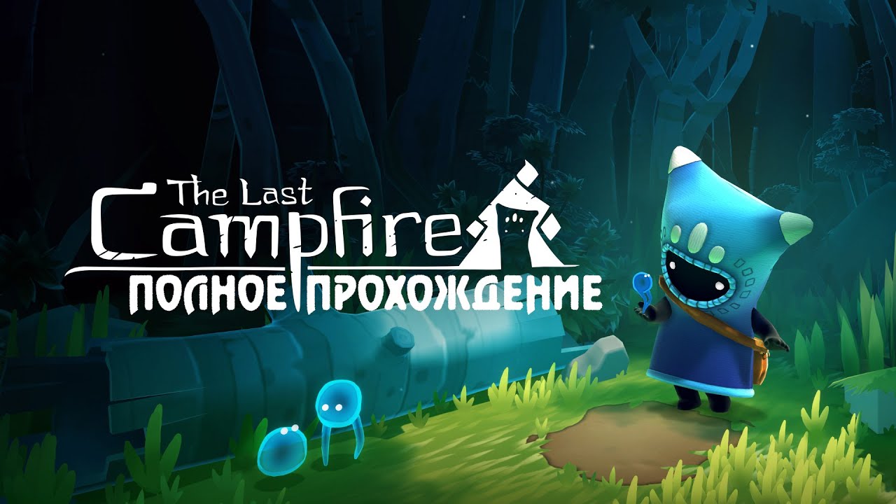 Полное прохождение The Last Campfire - Последний уголёк