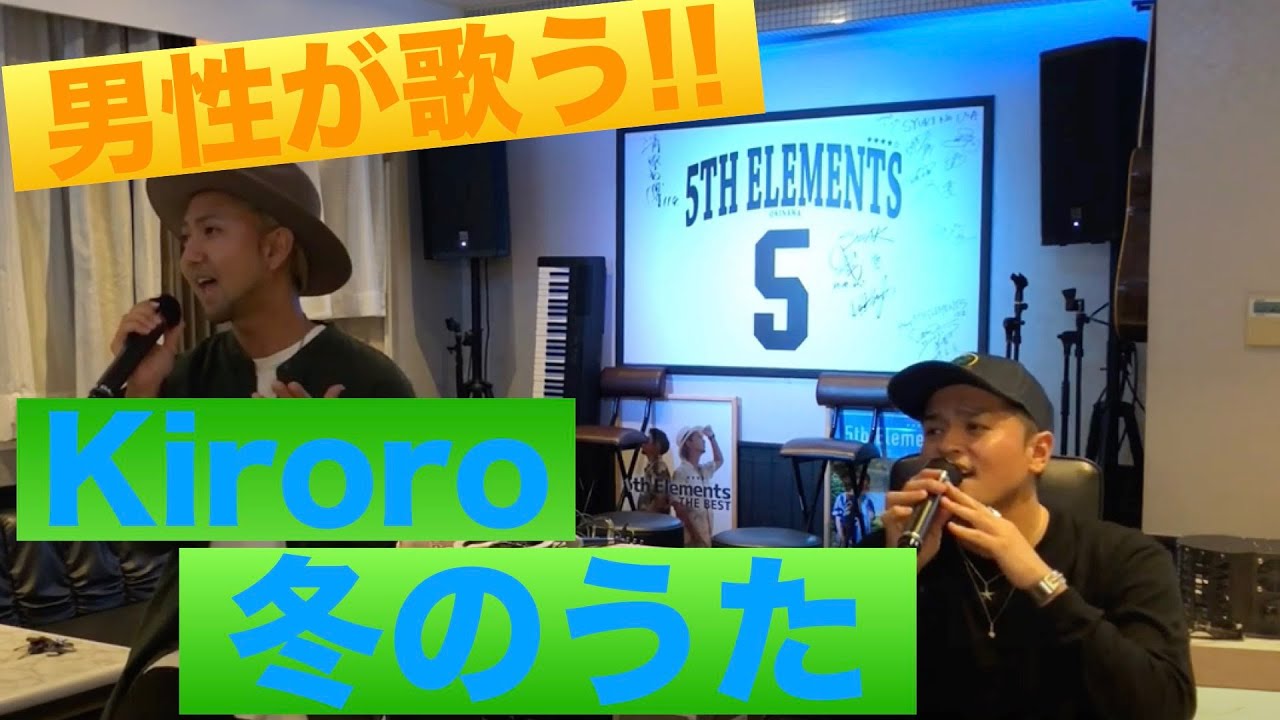 【男性が歌う!!】Kiroro/冬のうた