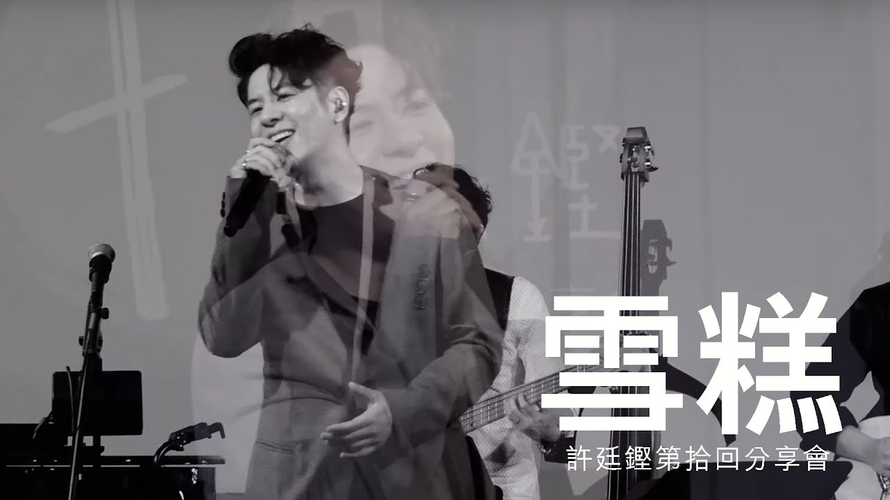 許廷鏗第拾回分享會 - 雪糕 (LIVE)