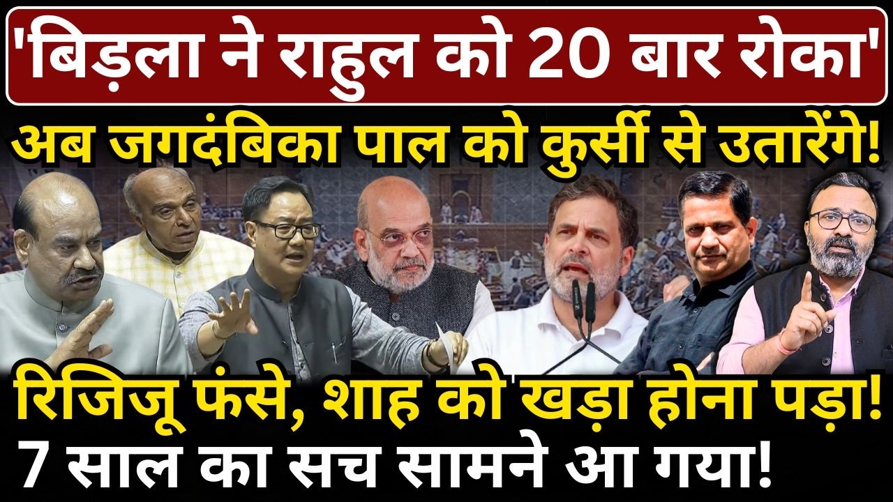 'Birla ने Rahul को 20 बार रोका', अब Jagdambika Pal को कुर्सी से उतारेंगे! Rijiju फंसे, Shah खड़े!