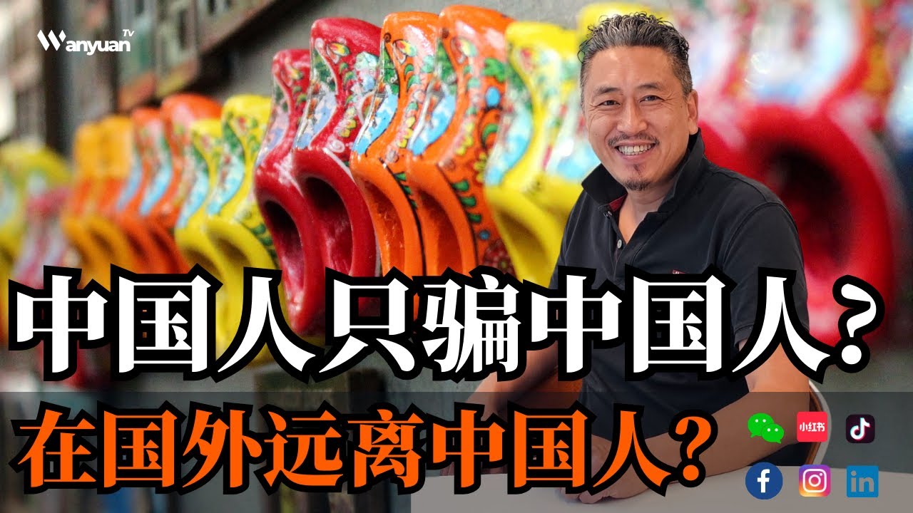 中国人只骗中国人？ 在国外远离中国人？
