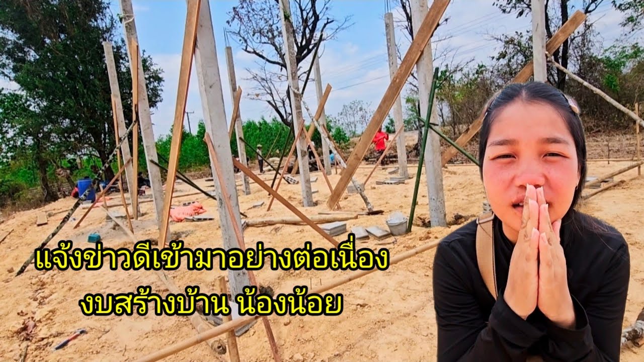 ข่าวดีมีมาต่อเนื่อง งบสร้างบ้านน้องน้อย 13 มีนาคม ค.ศ. 2026