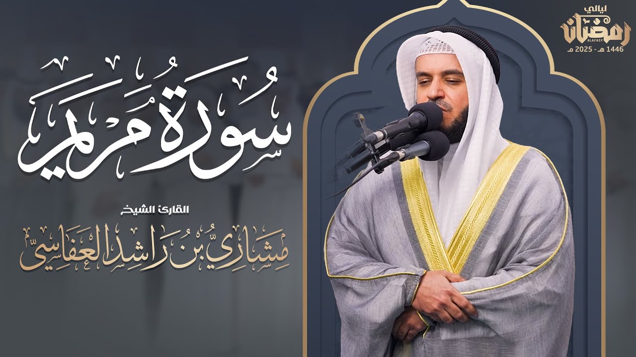 سورة مريم | قيام 1446هـ - 2025م | الشيخ مشاري راشد العفاسي