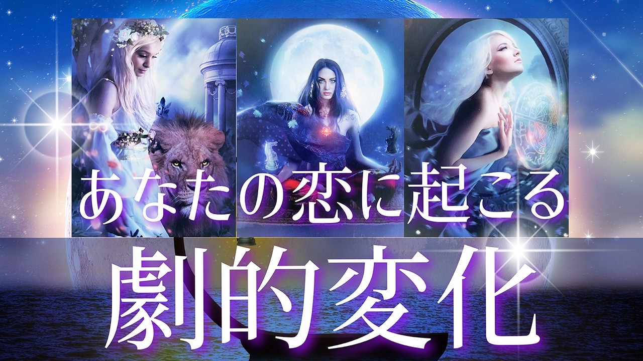 【あなたを好きな気持ちは誰にも負けない】自信をつけたお相手が動いてきます💖二人の恋に起きる劇的変化