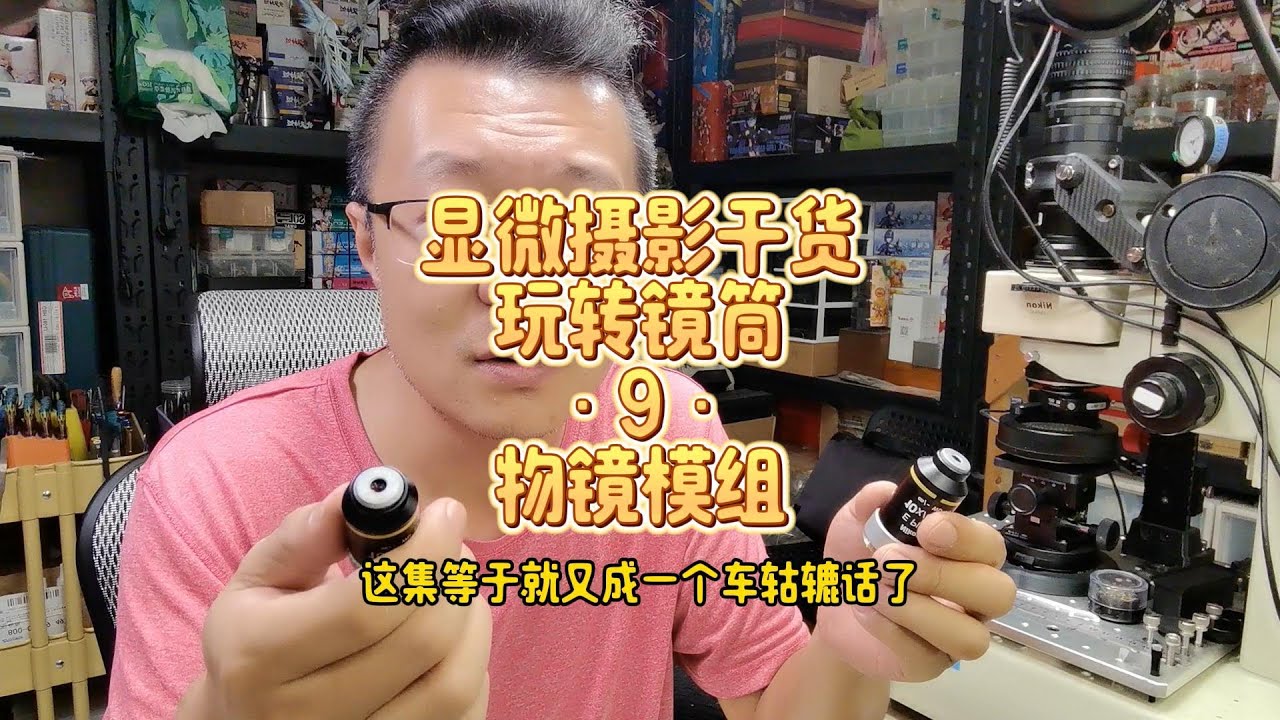 2月14日 显微摄影干货·玩转镜筒·9·物镜转接
