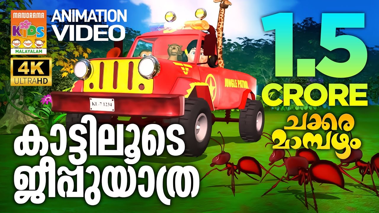 Kattiloode Jeepuyathra|Animation Song Video| Chakkaramambazham | കാട്ടിലൂടെ ജീപ്പുയാത്ര|ചക്കരമാമ്പഴം