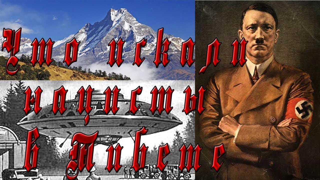 Что искали нацисты в Тибете?