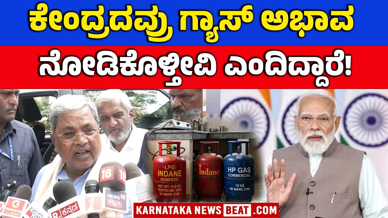 ಸಿಲಿಂಡರ್ ಅಭಾವ ಕುರಿತು ಕೇಂದ್ರಕ್ಕೆ ಸಿಎಂ ಪತ್ರ |Siddaramaiah Writes Letter LPG Shortage Issue With Centre