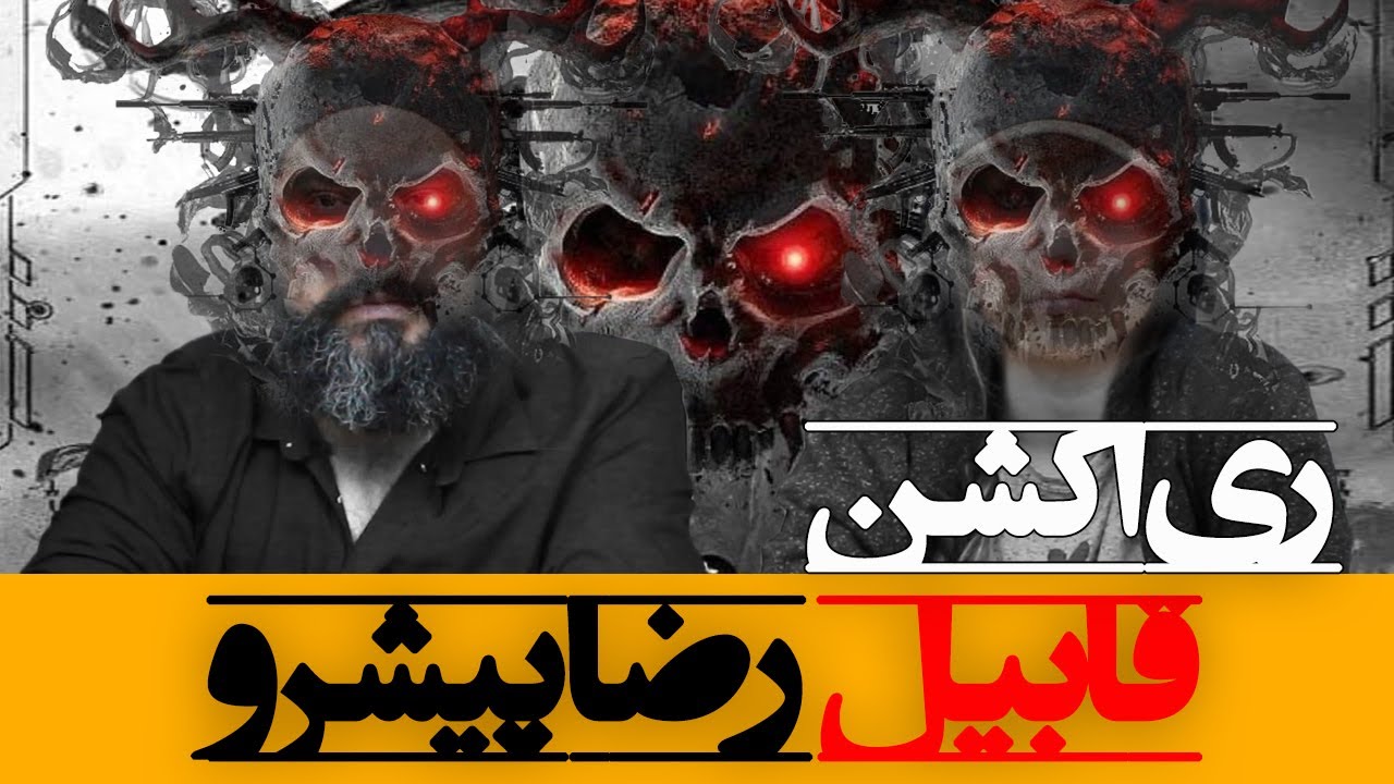 Reza Pishro - Qabil Reaction ری اکشن قابیل پیشرو ( دیس زدبازی )