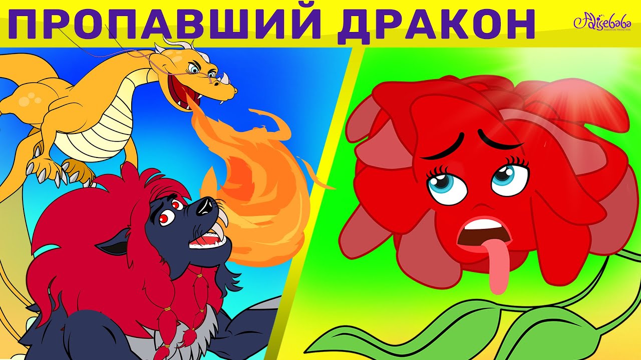 Пропавший Дракон + Гордая Роза + Упрямый слонёнок | сказка | Сказки для детей и Мультик