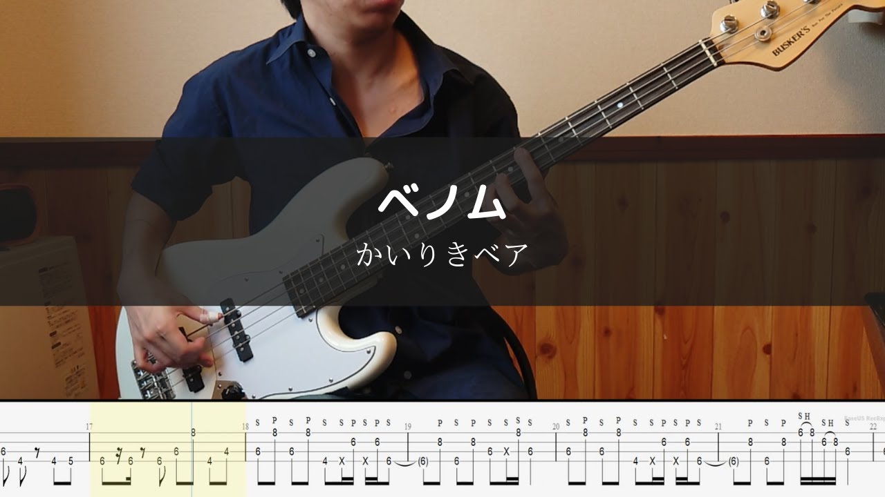 【4弦】かいりきベア - ベノム Bass Cover 弾いてみた TAB