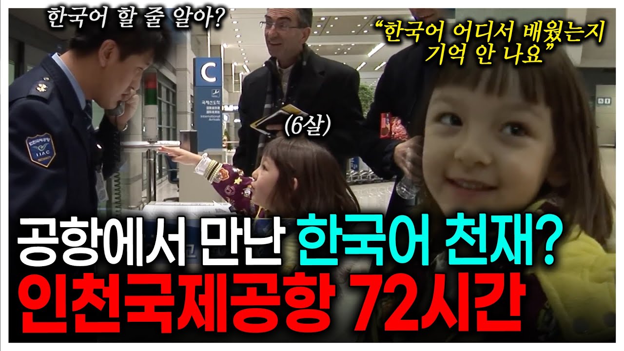말이 안 통하는 인천국제공항에서 갑자기 한 소녀가 다가오더니 통역을 해준다? | KBS 다큐3일 081227 방송