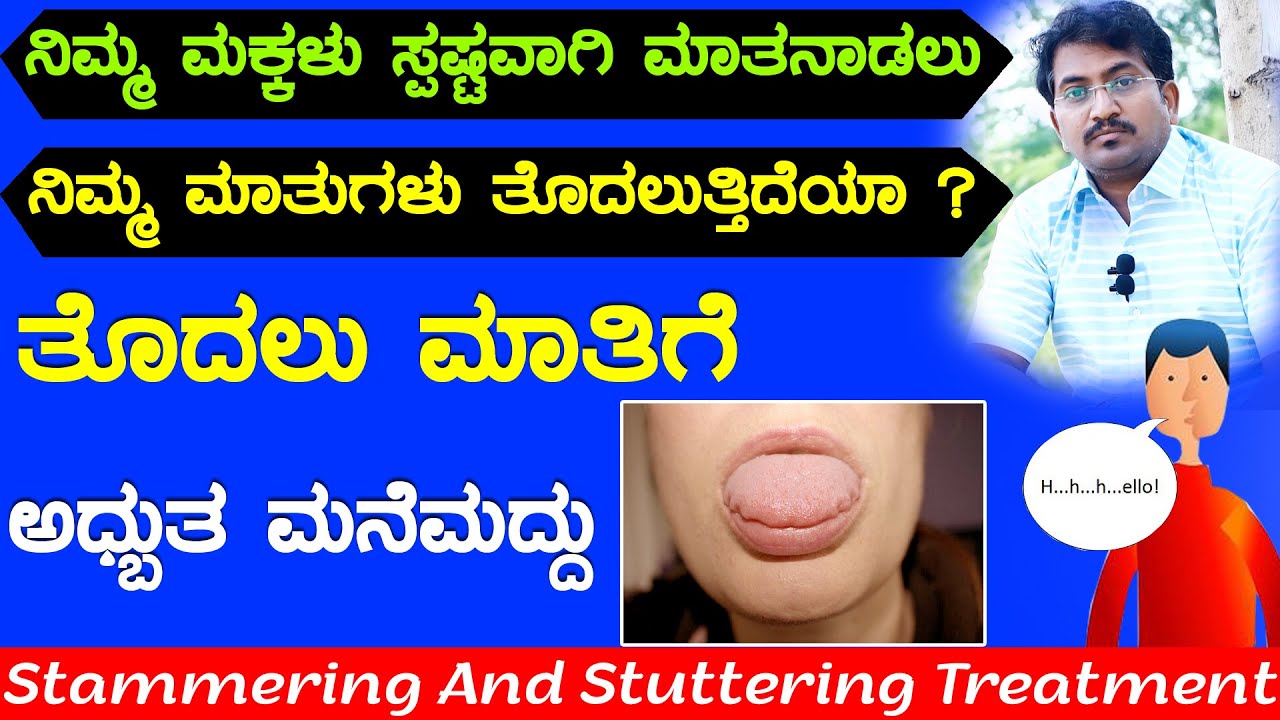 Thodalu Mati Ge Mane Maddu | How Can I Stop Stammering And Stuttering |   ಮಕ್ಕಳು ಸ್ವಷ್ಟವಾಗಿ ಮಾತನಾಡಲು