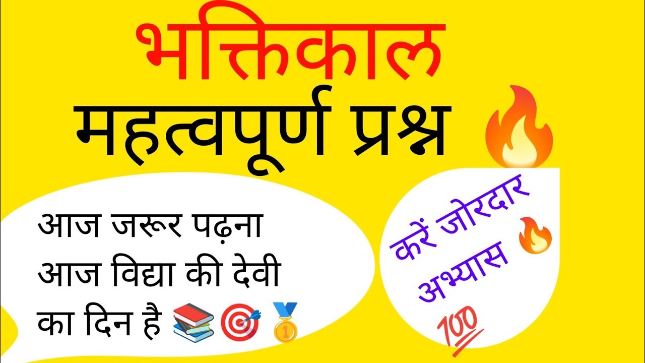 हिंदी साहित्य। भक्तिकाल। सभी महत्वपूर्ण प्रश्न 🔥।TGT PGT GIC GDC। करें जोरदार अभ्यास 🔥💪🏾📚🎯।