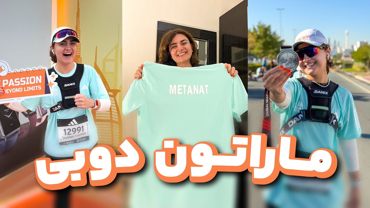 Dubai Marathon 2025 🏃🏻‍♀️ ولاگ ماراتون دبی