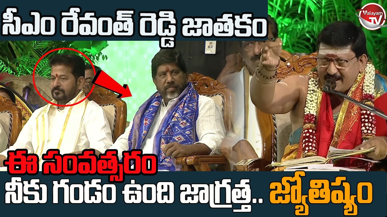 సీఎం రేవంత్ రెడ్డి జాతకం.. Astrology Sensational Prediction On CM Revanth Reddy | Ugadi | Valayam TV