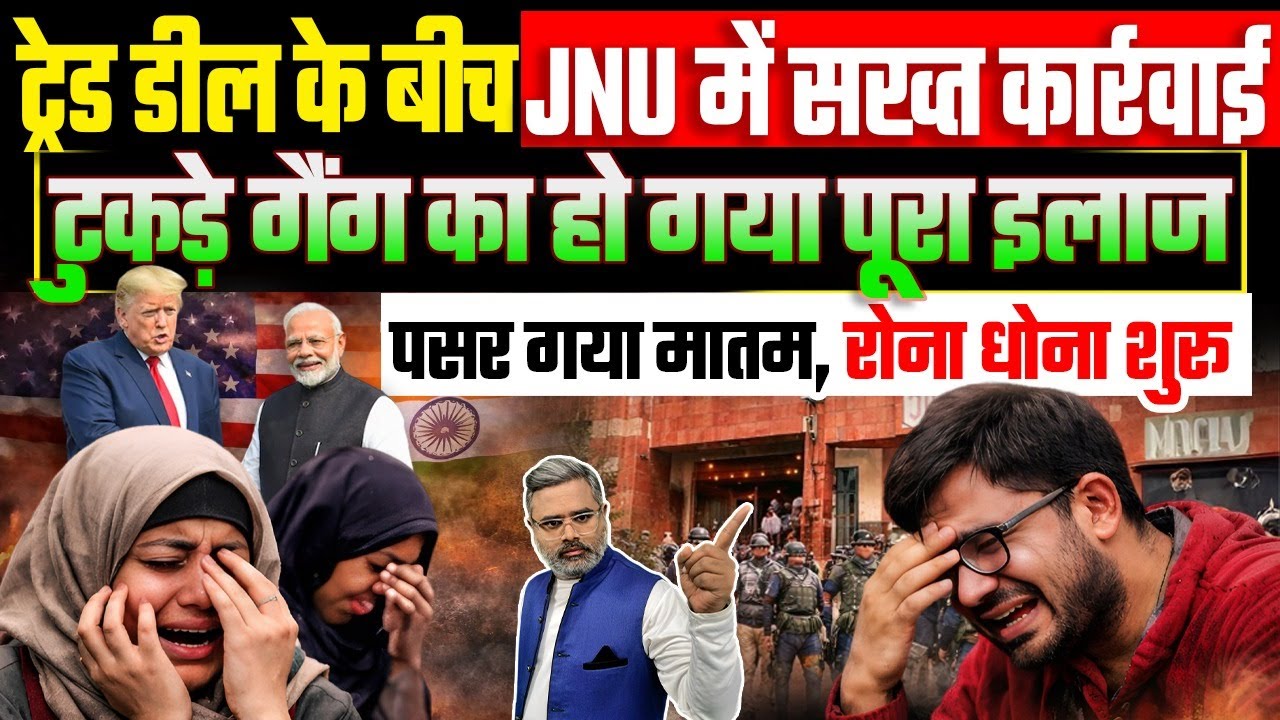 ट्रेड डील के बीच JNU में सख्त कार्रवाई, टुकड़े गैंग का हो गया पूरा इलाज, पसरा मातम, रोना धोना शुरू