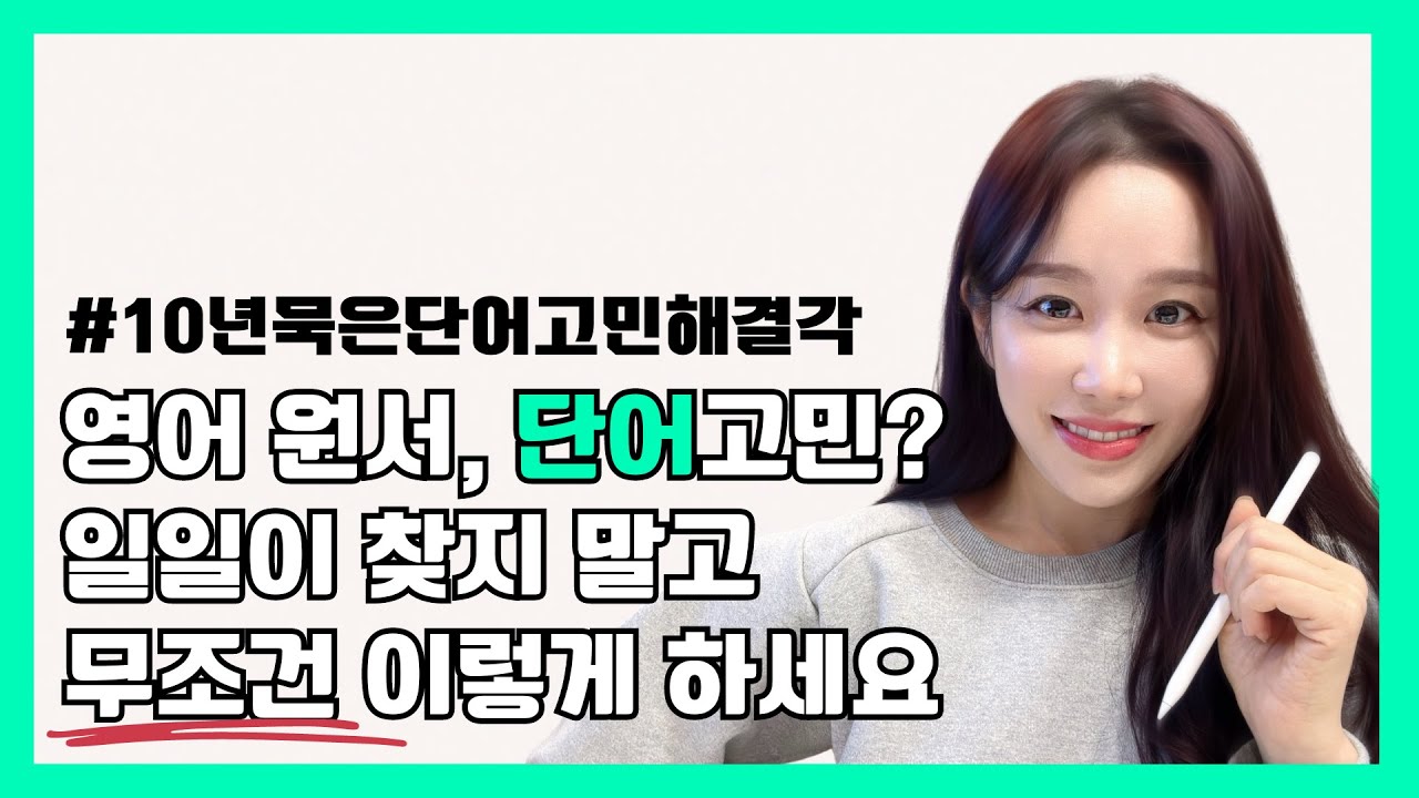영어 단어, 일일이 찾기? ❌  안찾고 어림짐작? ❌❌ | 가장 쉬운 영어원서 읽기 방법 | 누가 아직도 단어장 사서 단어 공부함?