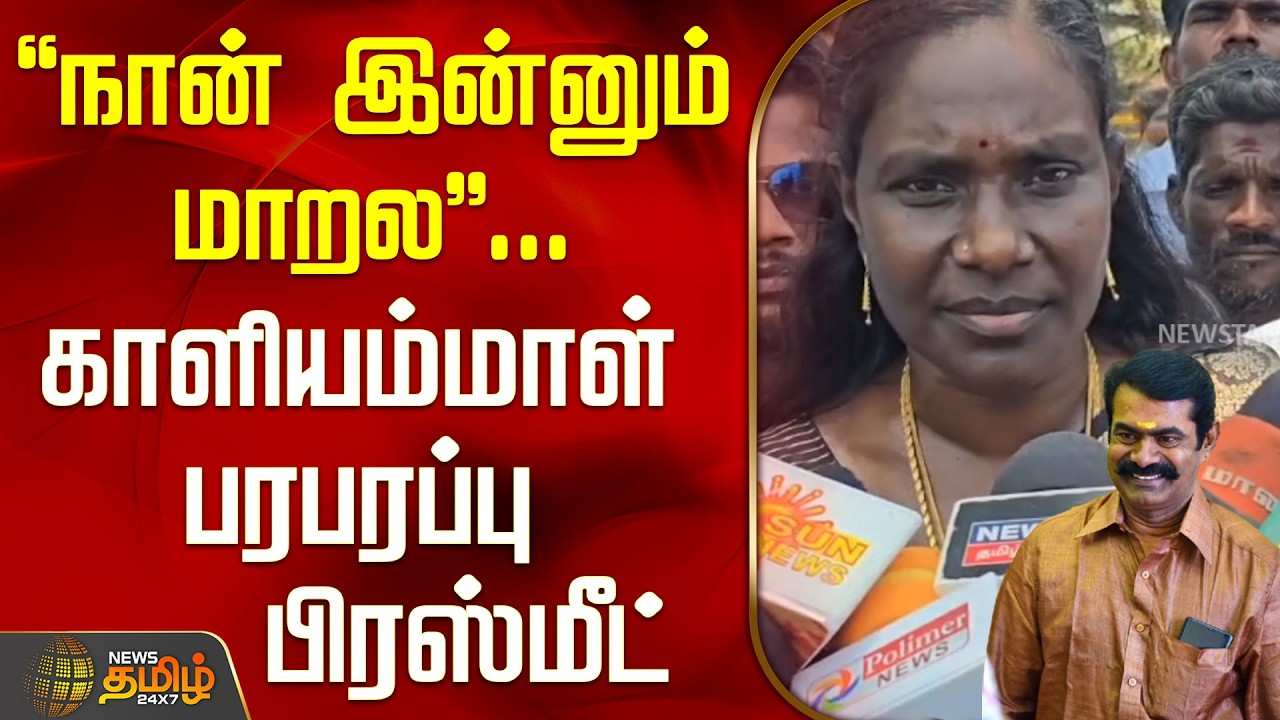 Aiadmk | Kaliyammal Press Meet | Ntk | Seeman | நான் இன்னும் மாறல... காளியம்மாள் பரபரப்பு பிரஸ்மீட்