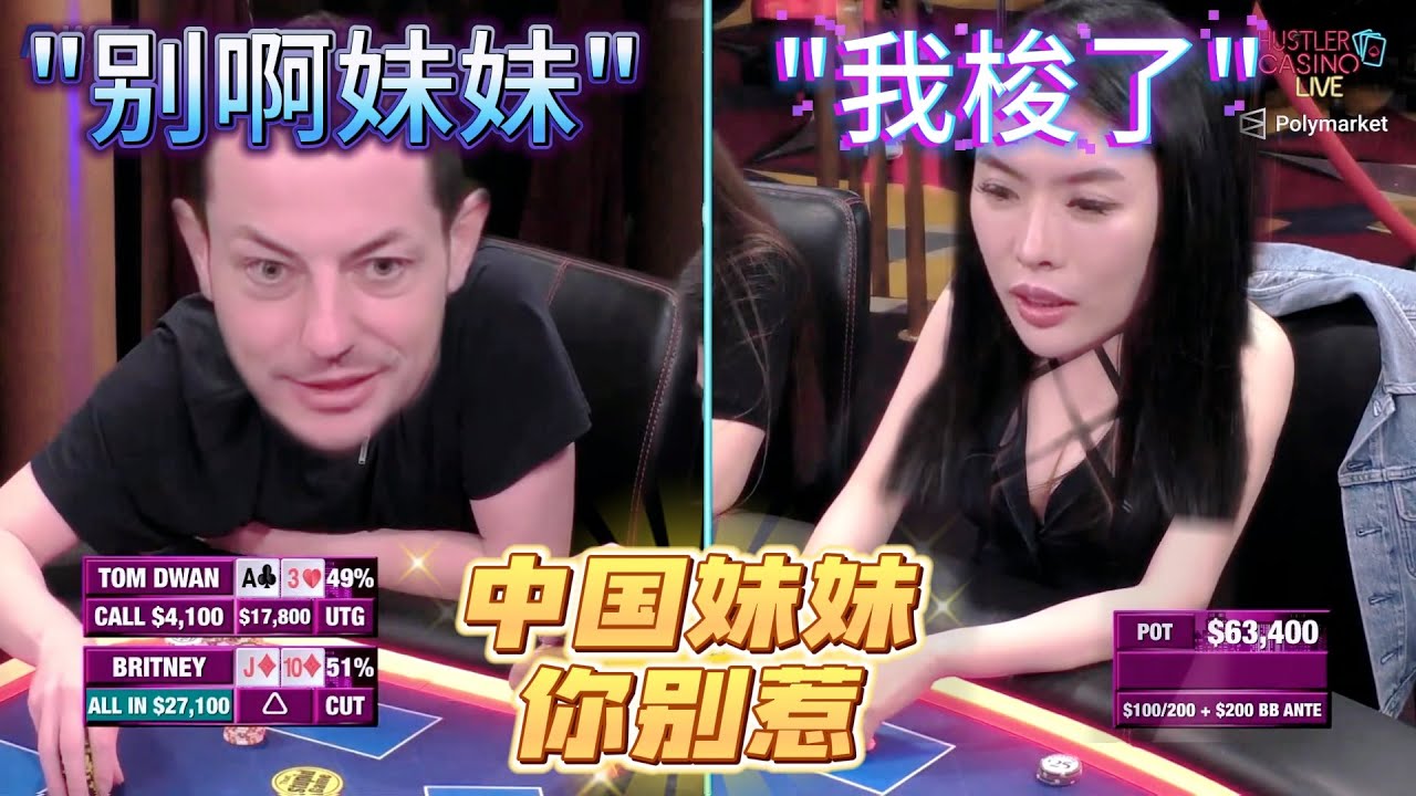 【必看德州扑克】还得是咱中国姑娘！面对Dwan，一点儿不需！干他！超高额德州20季11