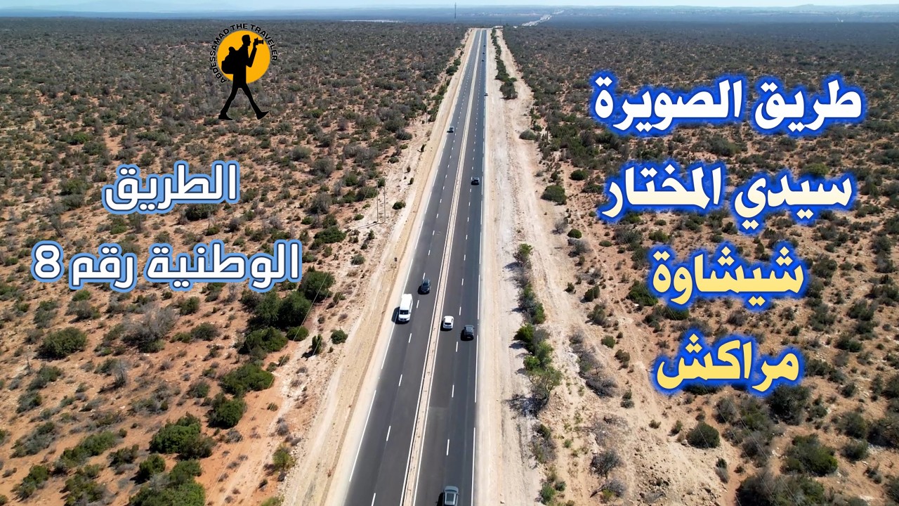 السياقة من مدينة الصويرة الى مراكش مرورا بسيدي المختار شيشاوة عبر الطريق الوطنية رقم 8