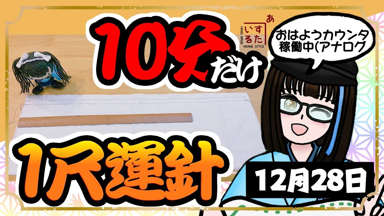 【朝活】年末までにまずは175名さま！(ぉ)10分だけ！？1尺運針！【和裁】