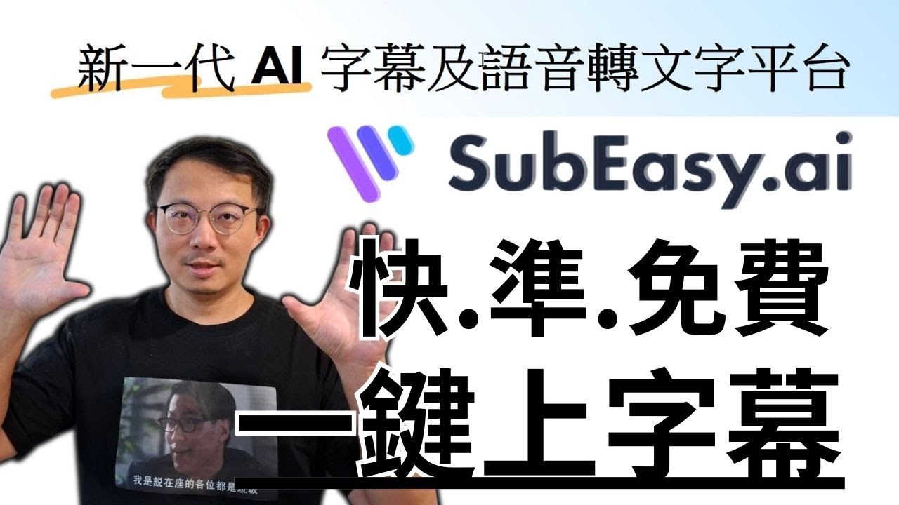 最強字幕工具！SubEasy.AI 免費用，懶人必備！