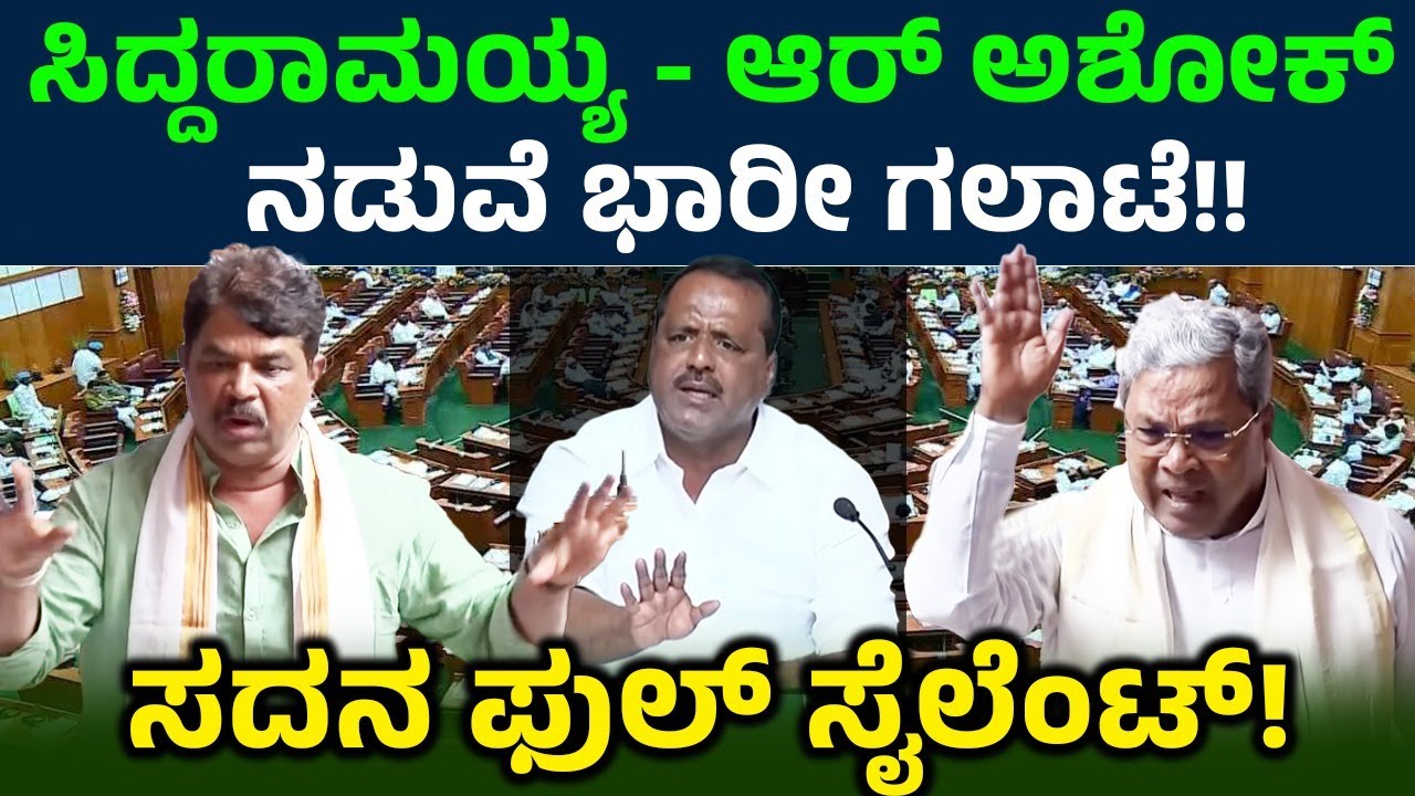 ಸಿದ್ದರಾಮಯ್ಯ - ಆರ್ ಅಶೋಕ್ ನಡುವೆ ಭಾರೀ ಗಲಾಟೆ!! ಸದನ ಫುಲ್ ಸೈಲೆಂಟ್! | R Ashok vs CM Siddaramaih