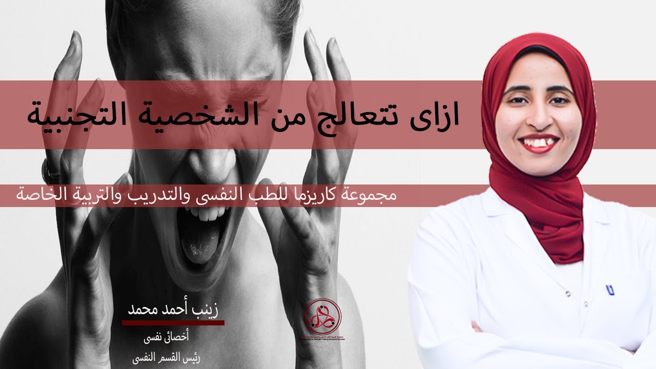 ازاى تتعالج من الشخصية التجنبية