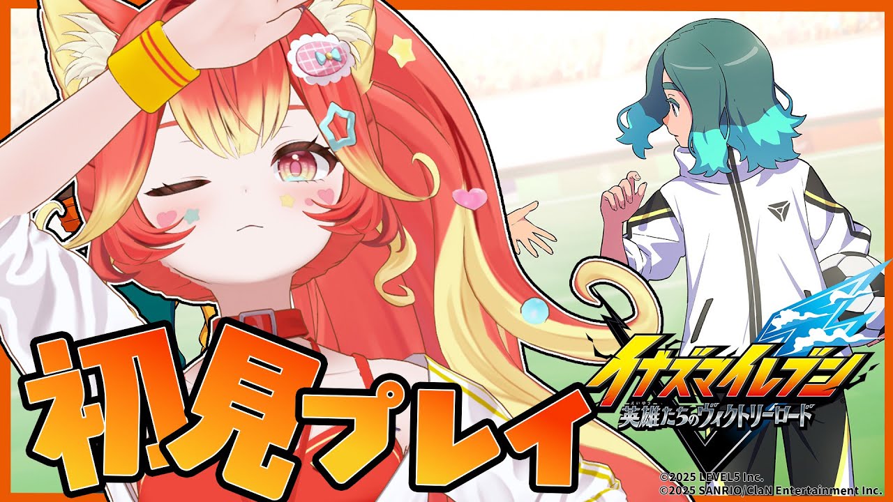 シリーズ初見プレイ！無印イナイレプレイ！エイリア学園倒す！！ぞ！！【イナズマイレブン 英雄たちのヴィクトリーロード クロニクルモード / #若魔陽エル/ #にゃんたじあ！】