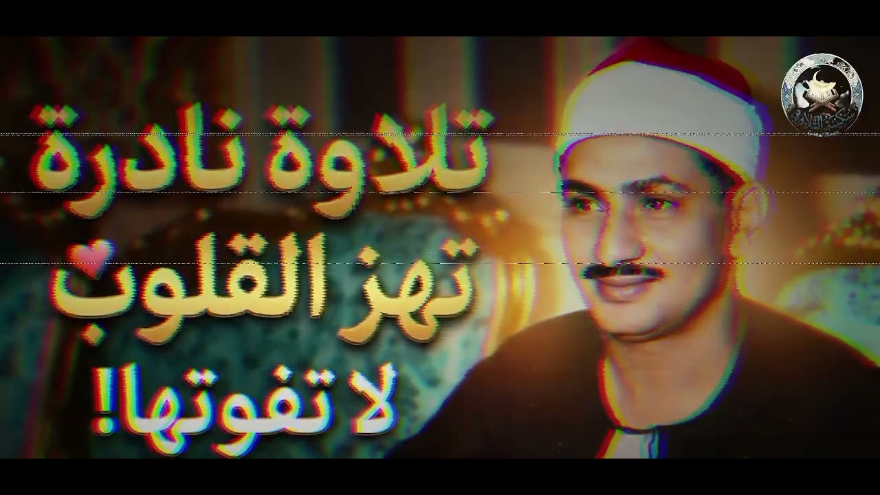 🎙️ تلاوة نادرة تهز القلوب وتبكي العيون | الشيخ محمد صديق المنشاوي 🥀 خشوع لا يُنسى
