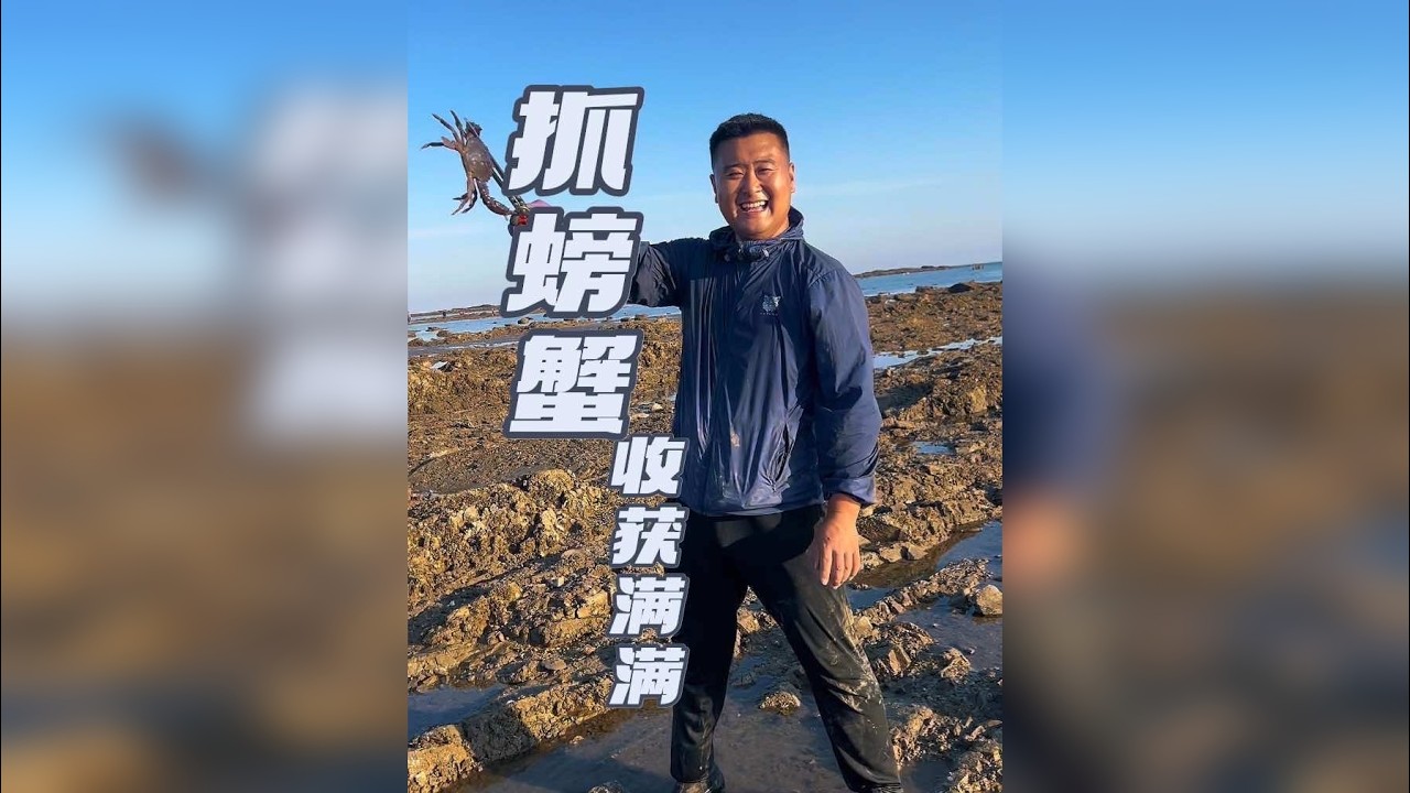 今天带大家看看，真实海边抓螃蟹有多过瘾，又收获了多少
