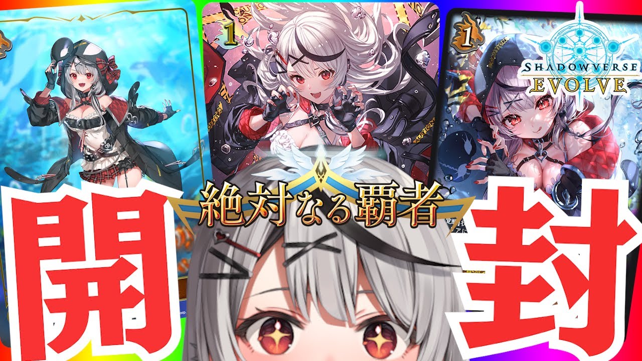 【開封】コラボBOX開封！豪運シャチ自引きなるか…！？#シャドバエボルヴ【ホロライブ/沙花叉クロヱ】