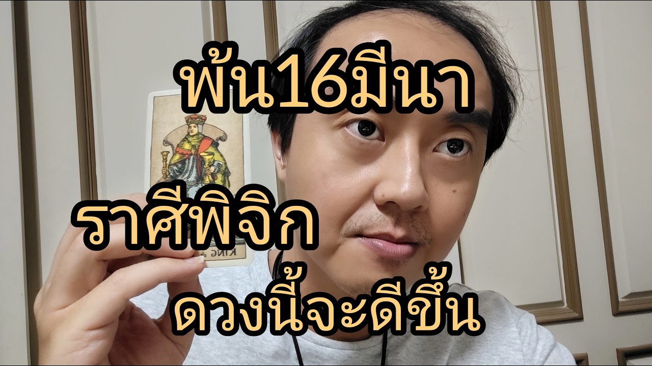 ดูดวงราศีพิจิก พ้น16มีนา ดวงนี้จะดีขึ้น