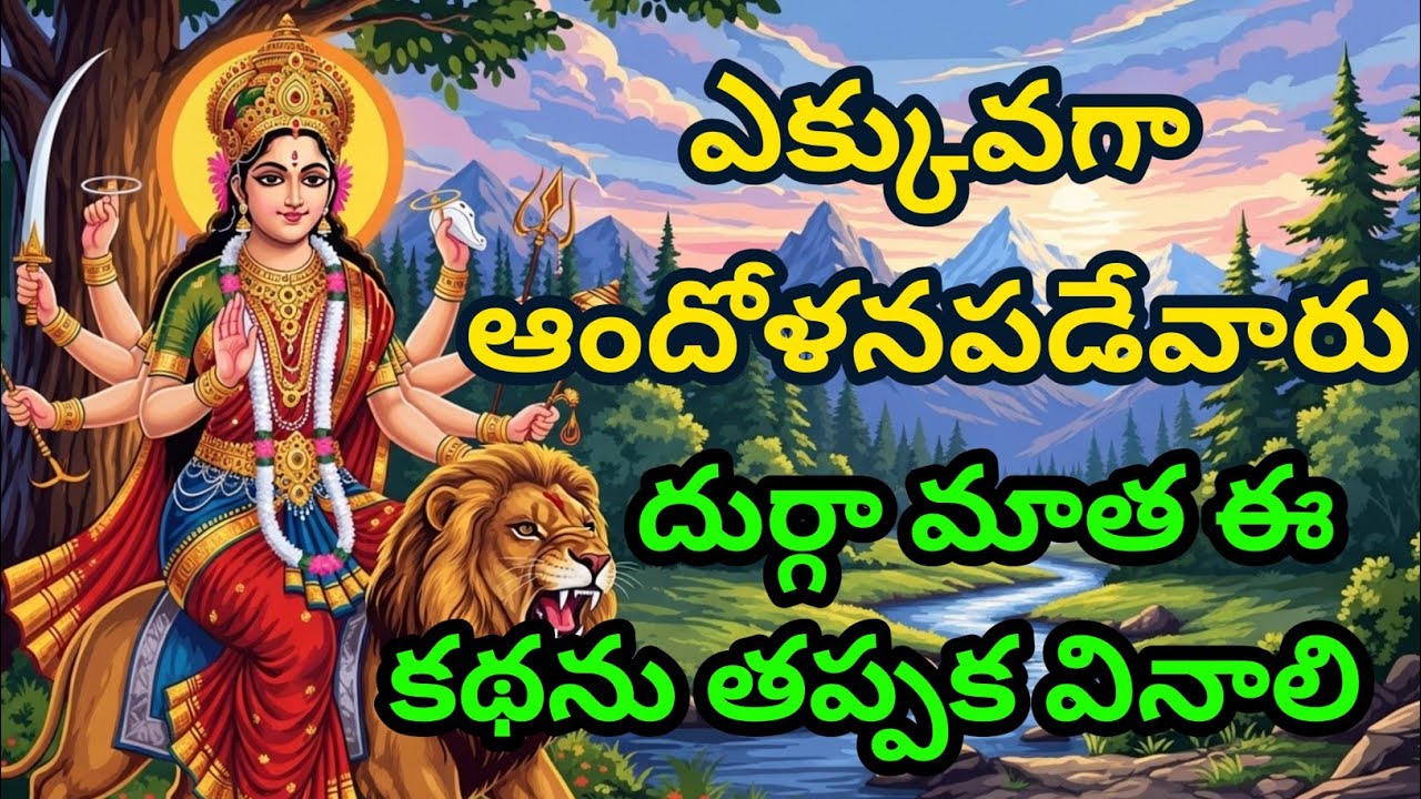 ఎక్కువగా ఆందోళనపడేవారు, దుర్గా మాత ఈ కథను తప్పక వినాలి  navratri katha | Durga maa | navratri story
