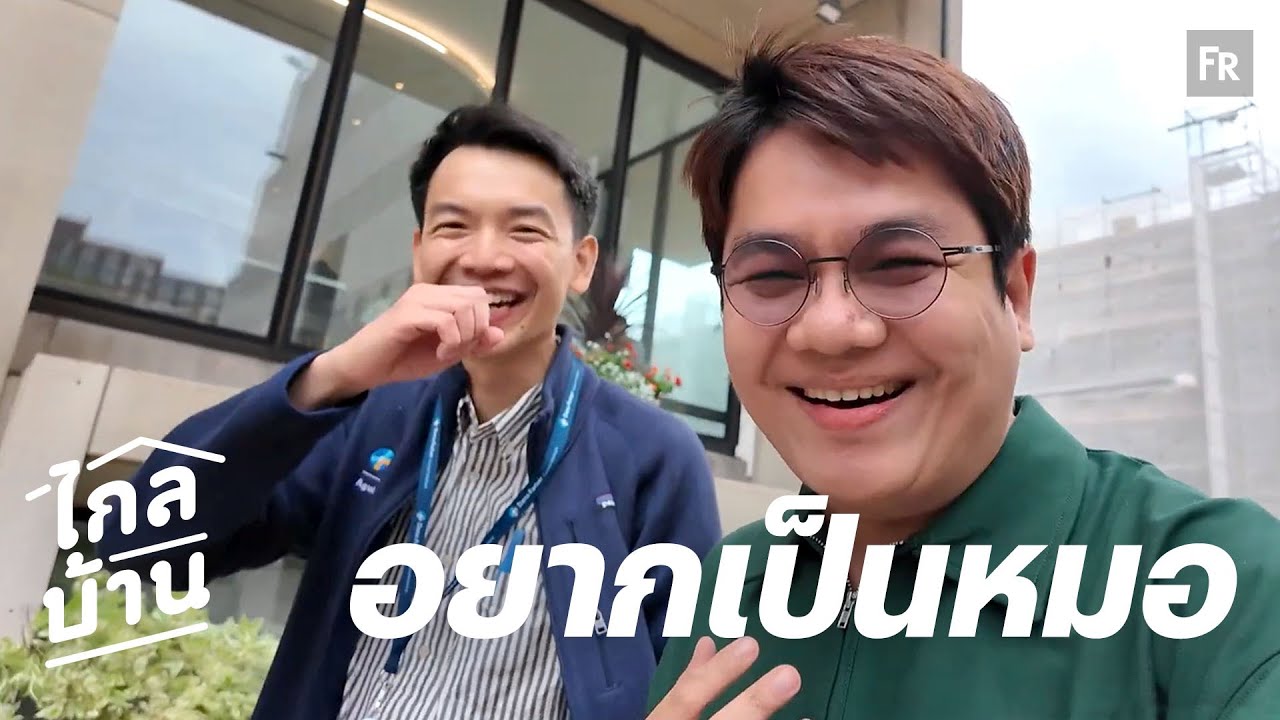 ไกลบ้าน EP139 หมอบูม ดาราใหม่ มาวิจัยที่ฮาร์วาร์ด